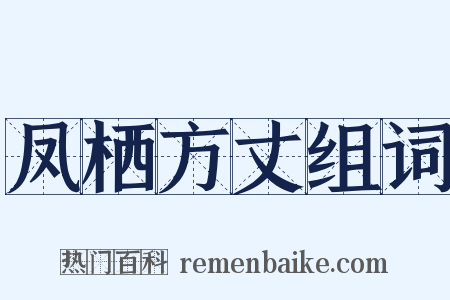 凤栖方丈组词是什么意思的图片